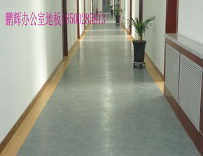 地板警示胶带与塑胶地板的报价及厂家选购指南