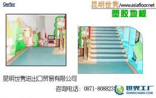 云南塑胶地板 幼儿园安全与美观的首选建材